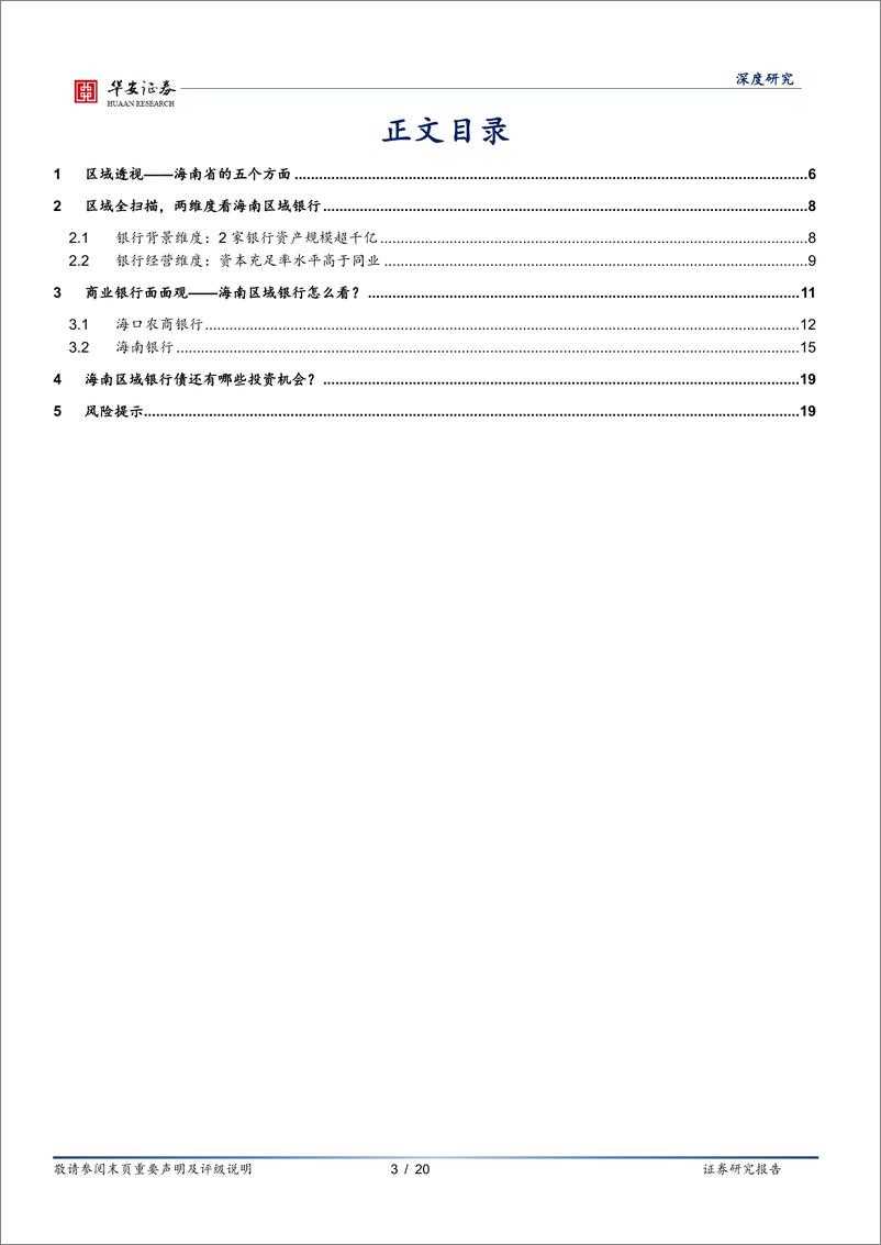 《银行地方志(二十七)：海南区域性银行全景图-240408-华安证券-20页》 - 第3页预览图