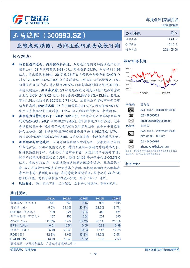 《玉马遮阳(300993)业绩表现稳健，功能性遮阳龙头成长可期-240508-广发证券-12页》 - 第1页预览图