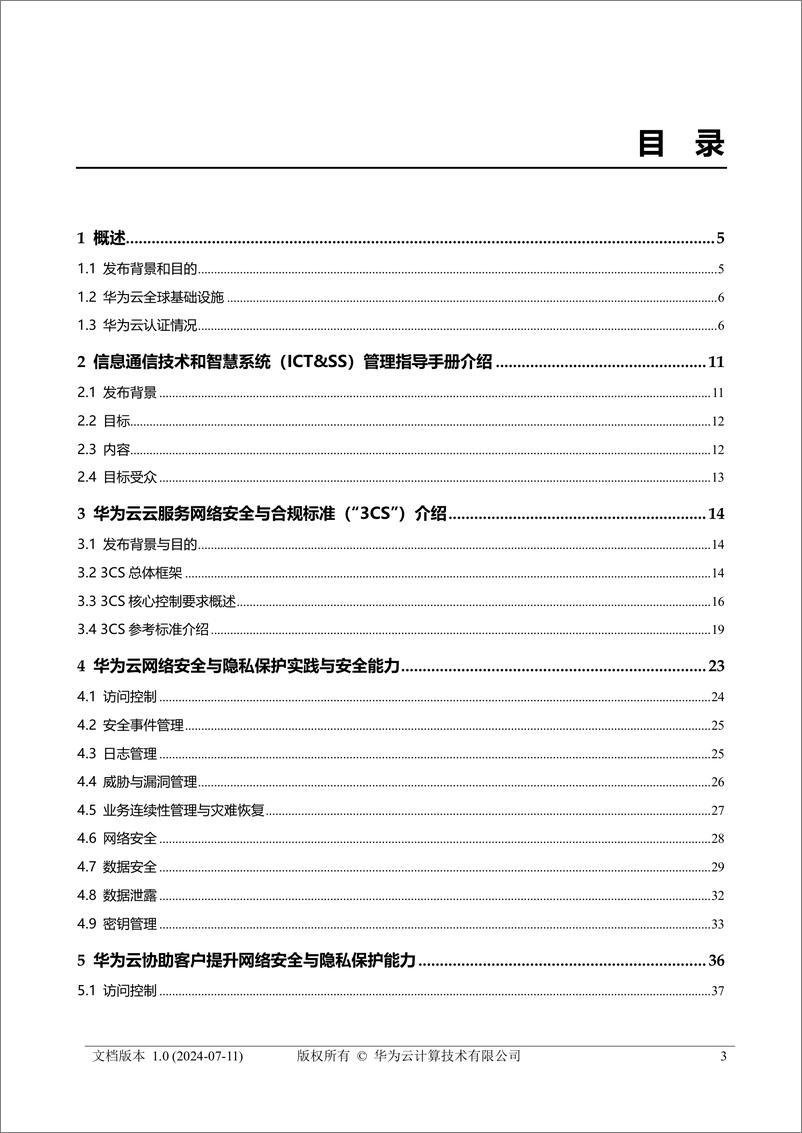 《华为云新加坡政府行业安全合规解决方案》 - 第3页预览图