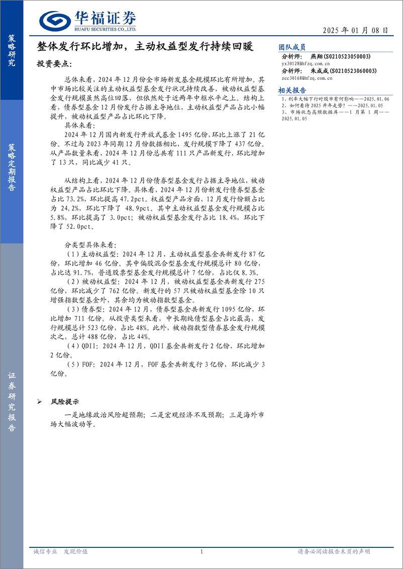 《策略定期报告：整体发行环比增加，主动权益型发行持续回暖-250108-华福证券-11页》 - 第1页预览图