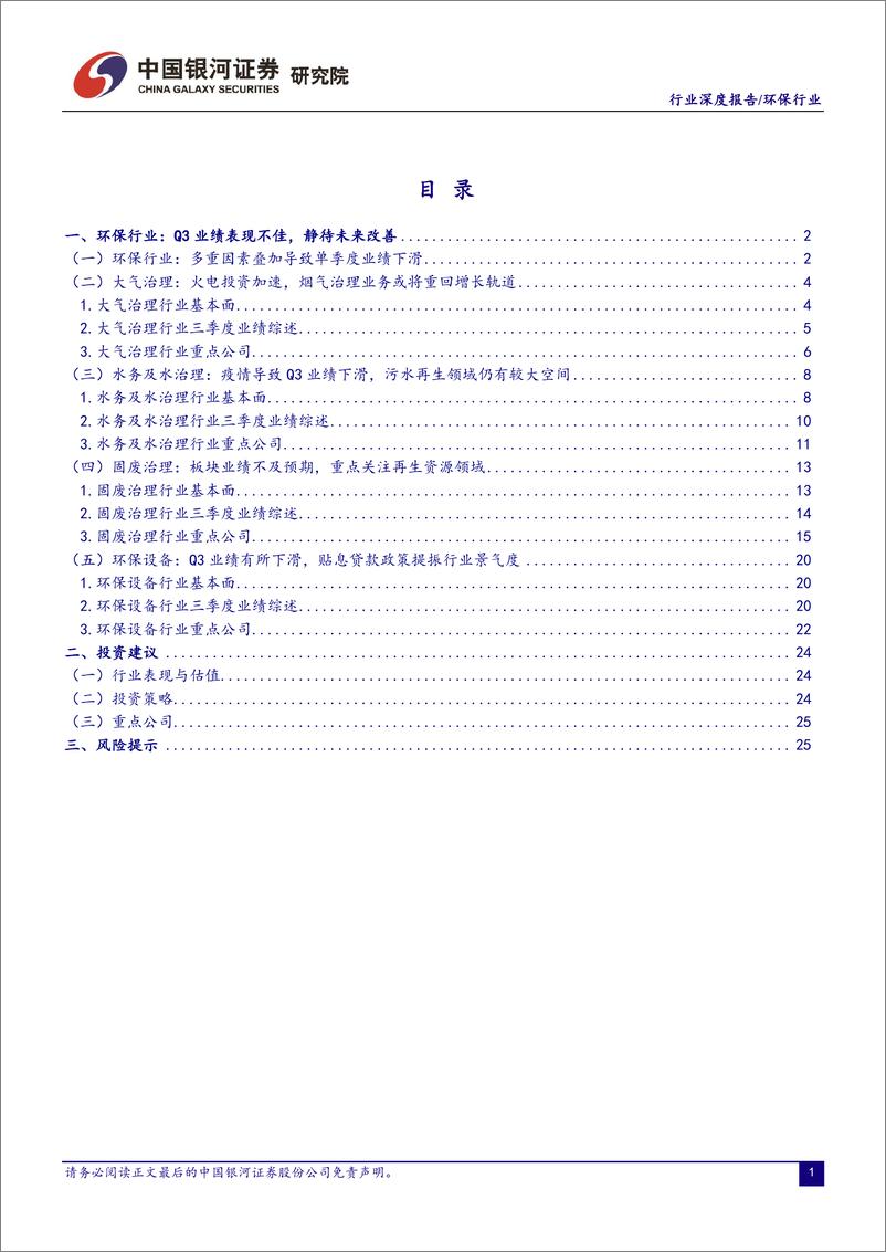 《环保行业22Q3业绩总结：Q3业绩表现不佳，关注有政策催化的领域-20221106-银河证券-29页》 - 第3页预览图