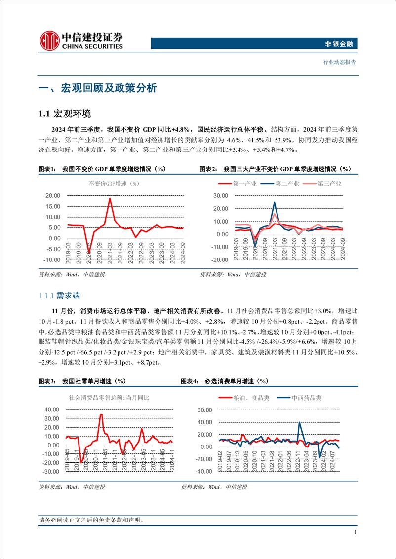 《非银金融行业：私募股权投资市场月报(2024年11月)-241229-中信建投-20页》 - 第3页预览图