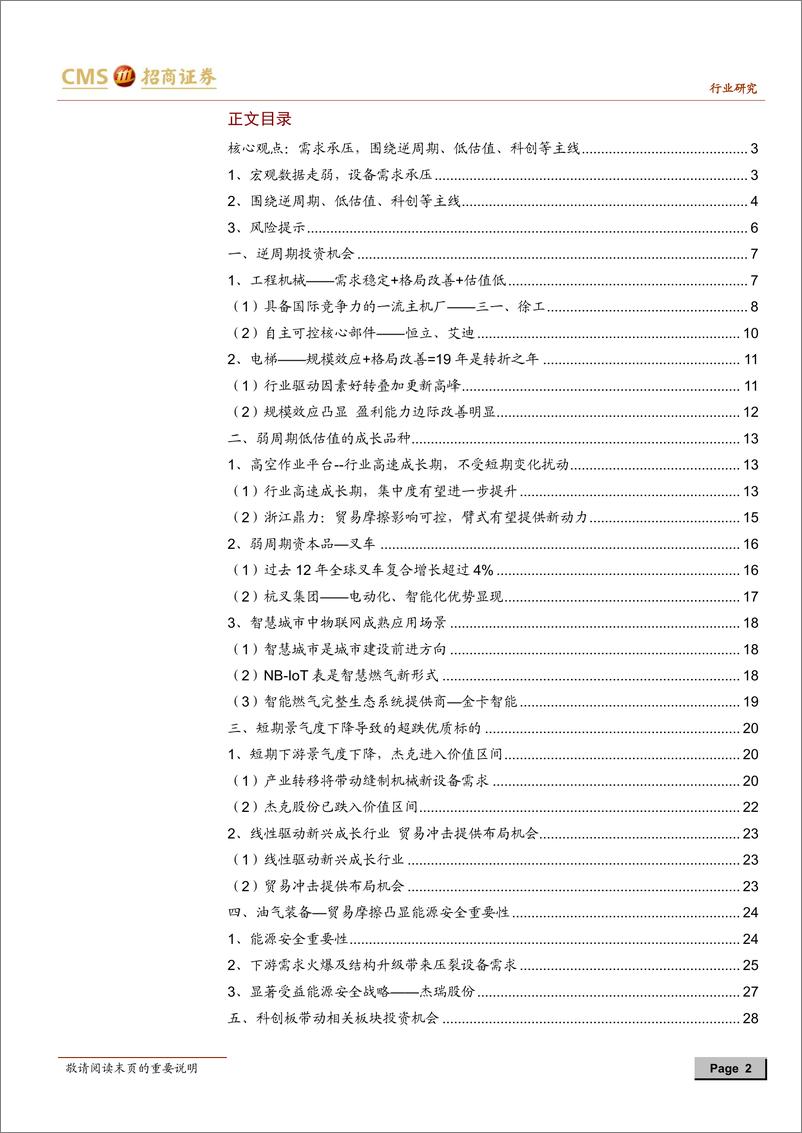 《机械行业2019年中期投资策略：围绕逆周期、低估值、科创主线进行布局-20190612-招商证券-31页》 - 第3页预览图