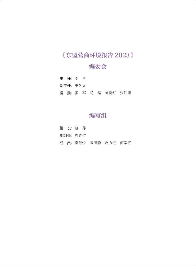 《2023东盟营商环境报告-中国贸促会-2023-138页》 - 第3页预览图