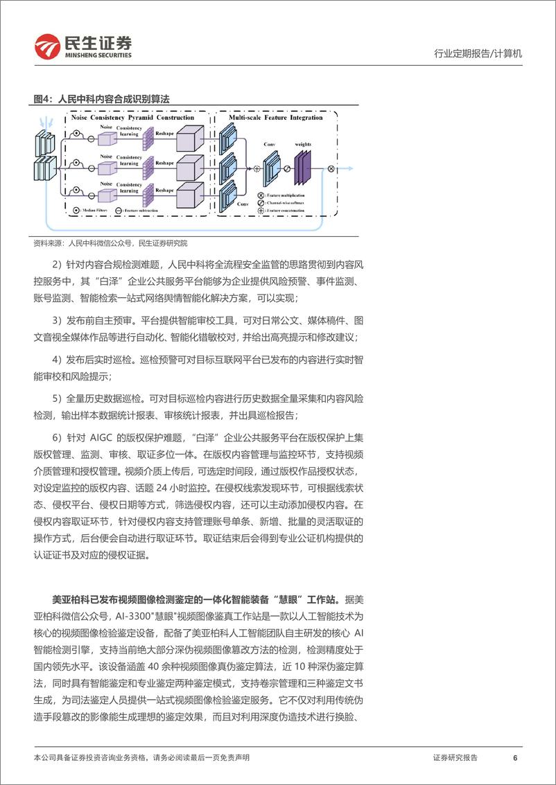 2023-07-15-信息技术-计算机周报：《生成式人工智能服务管理暂行办法》落地有望催生AI新赛道-民生证券 - 第6页预览图