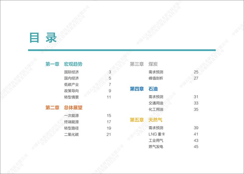 《中国能源展望2060（2025年版）-中国石化-2024-106页》 - 第7页预览图