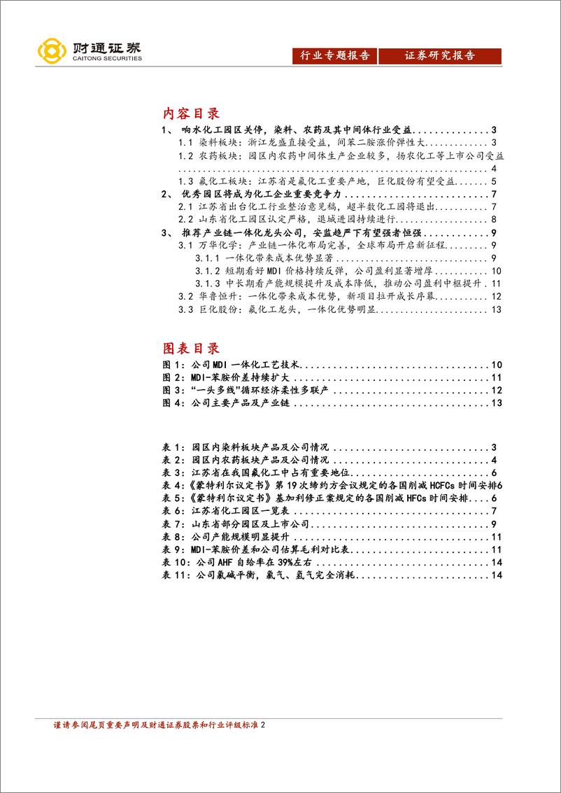 《化工行业响水事件影响专题报告：短期影响农药、染料行业供需格局，中长期看好优质园区一体化龙头企业-20190407-财通证券-16页》 - 第3页预览图