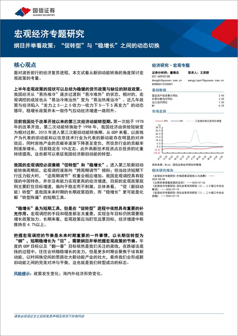 《宏观经济专题研究：纲目并举看政策，“促转型”与“稳增长”之间的动态切换-240812-国信证券-13页》 - 第1页预览图