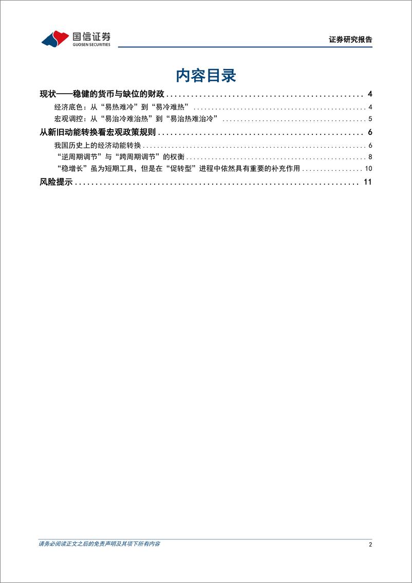 《宏观经济专题研究：纲目并举看政策，“促转型”与“稳增长”之间的动态切换-240812-国信证券-13页》 - 第2页预览图