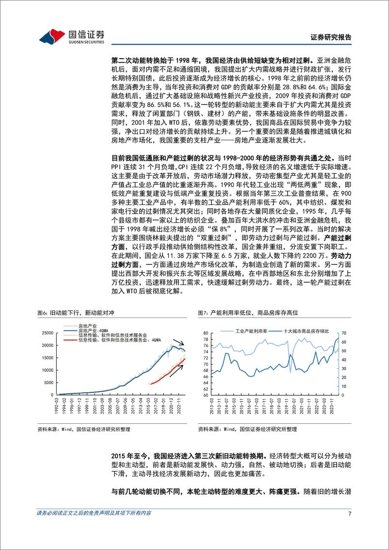 《宏观经济专题研究：纲目并举看政策，“促转型”与“稳增长”之间的动态切换-240812-国信证券-13页》 - 第7页预览图