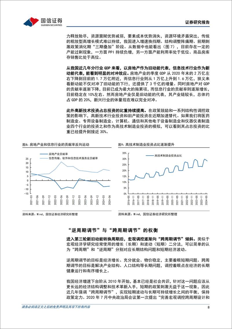 《宏观经济专题研究：纲目并举看政策，“促转型”与“稳增长”之间的动态切换-240812-国信证券-13页》 - 第8页预览图