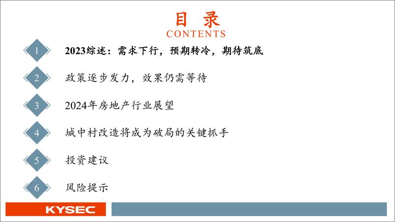 《房地产行业2024年度投资策略：供需双向收缩，城市更新破局-20231109-开源证券-38页》 - 第4页预览图