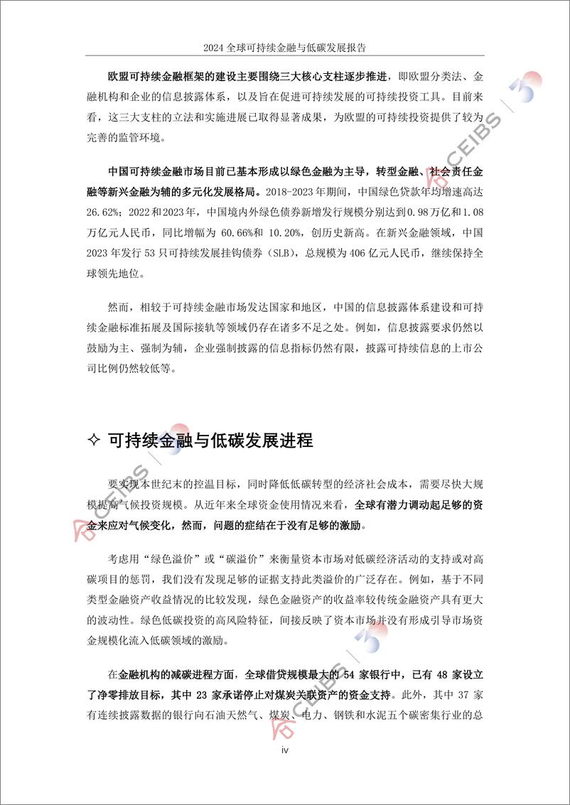 《2024年全球可持续金融与低碳发展报告》 - 第7页预览图