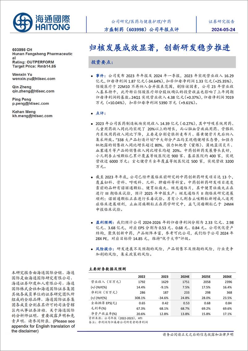 《方盛制药(603998)公司年报点评：归核发展成效显著，创新研发稳步推进-240524-海通国际-12页》 - 第1页预览图