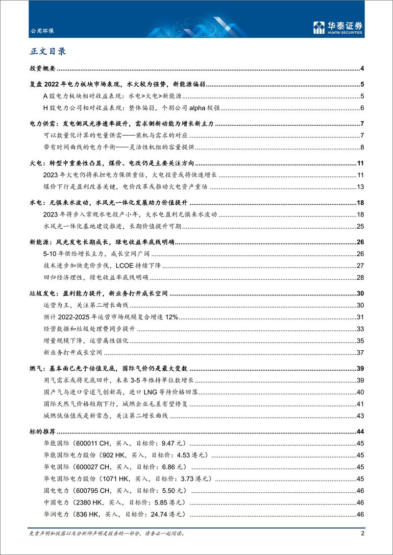 《公用环保行业：变革中凸显价值，估值中寻找机会-20221205-华泰证券-54页》 - 第3页预览图