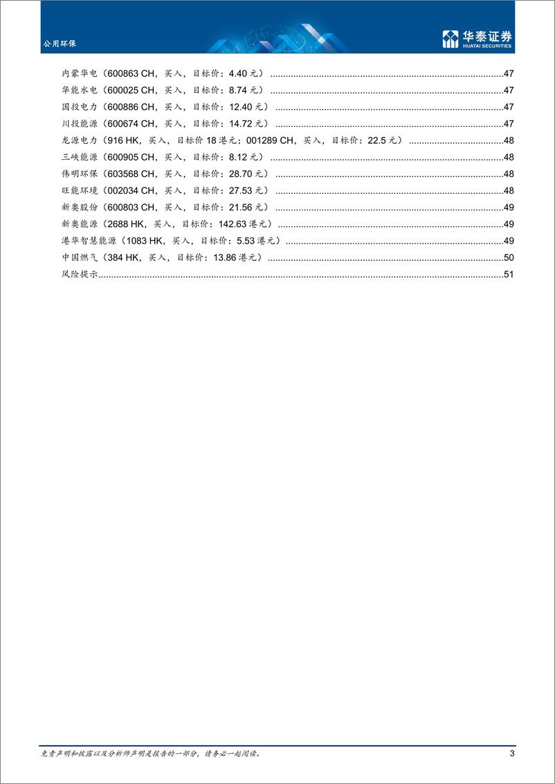 《公用环保行业：变革中凸显价值，估值中寻找机会-20221205-华泰证券-54页》 - 第4页预览图