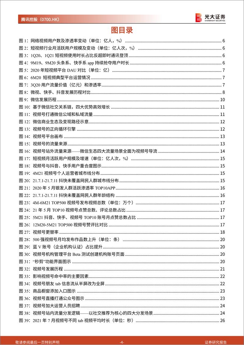 《腾讯视频号系列报告之一：视频号的入局，平平无奇还是弯道超车？-光大证券-20210811》 - 第4页预览图