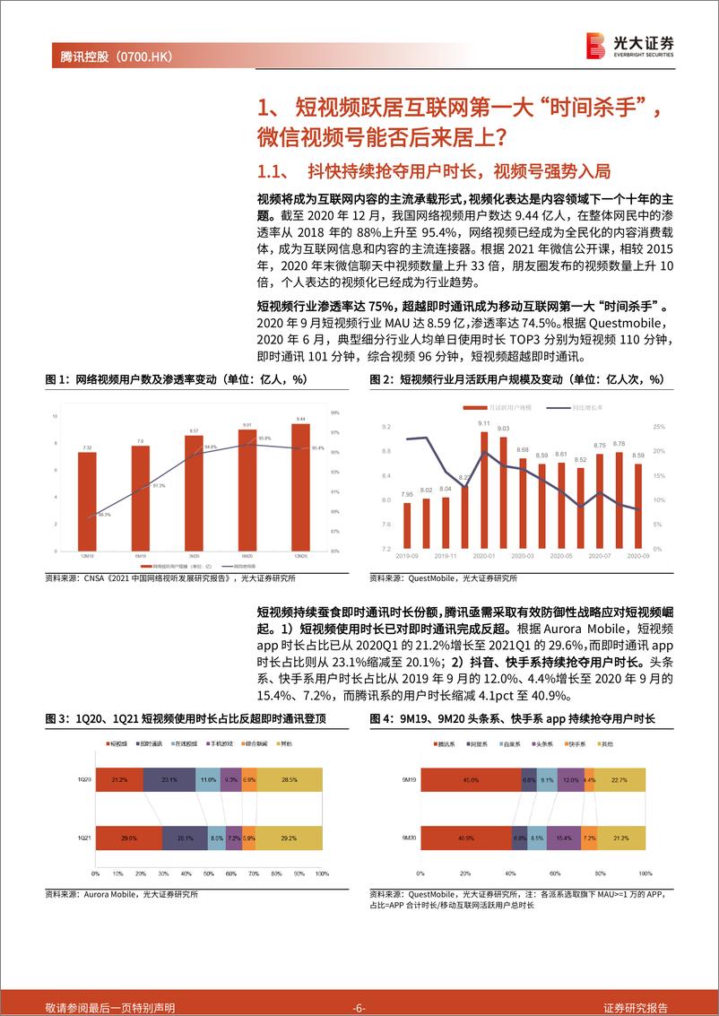 《腾讯视频号系列报告之一：视频号的入局，平平无奇还是弯道超车？-光大证券-20210811》 - 第6页预览图