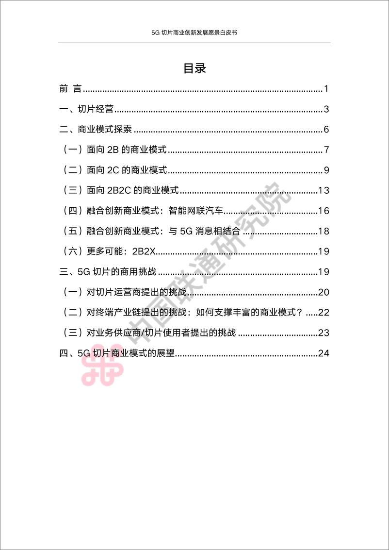 《5G切片商业创新发展愿景白皮书-30页-WN9》 - 第2页预览图