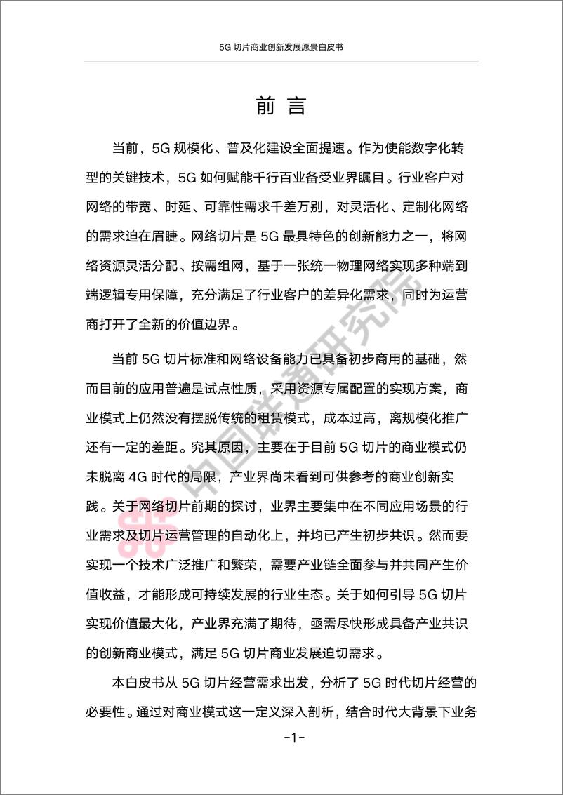 《5G切片商业创新发展愿景白皮书-30页-WN9》 - 第3页预览图