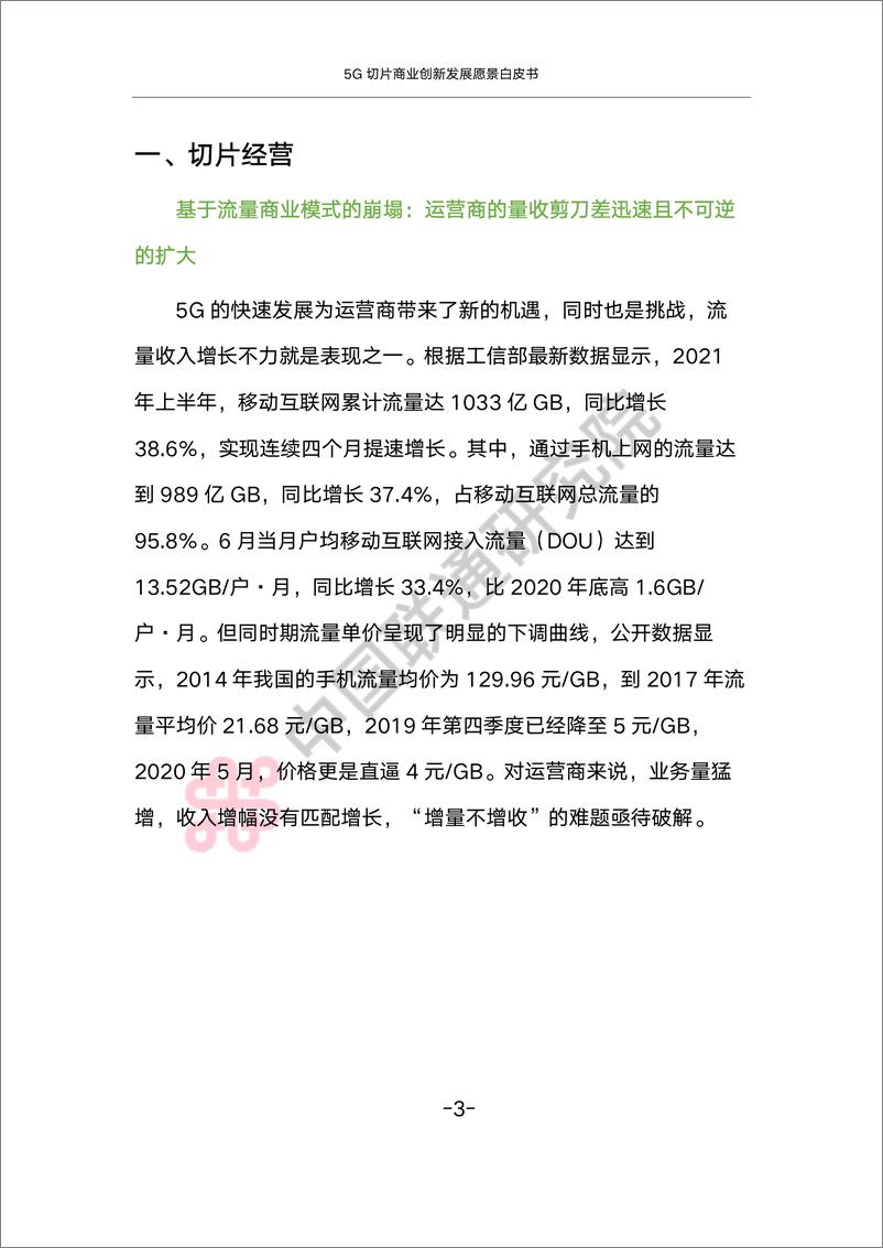 《5G切片商业创新发展愿景白皮书-30页-WN9》 - 第6页预览图