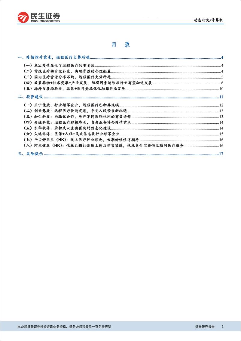 《计算机行业疫情对计算机板块影响系列III：政策推动+技术催化，远程医疗有望加速发展-20200205-民生证券-20页》 - 第4页预览图