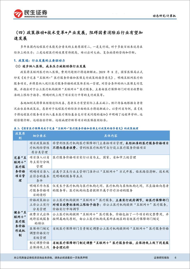 《计算机行业疫情对计算机板块影响系列III：政策推动+技术催化，远程医疗有望加速发展-20200205-民生证券-20页》 - 第7页预览图