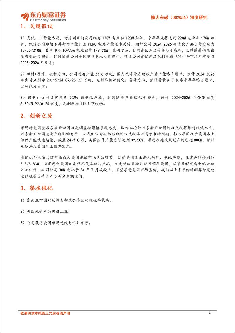 《横店东磁(002056)深度研究：光伏差异化优势显著，印尼投产剑指美国市场-241010-东方财富证券-29页》 - 第3页预览图