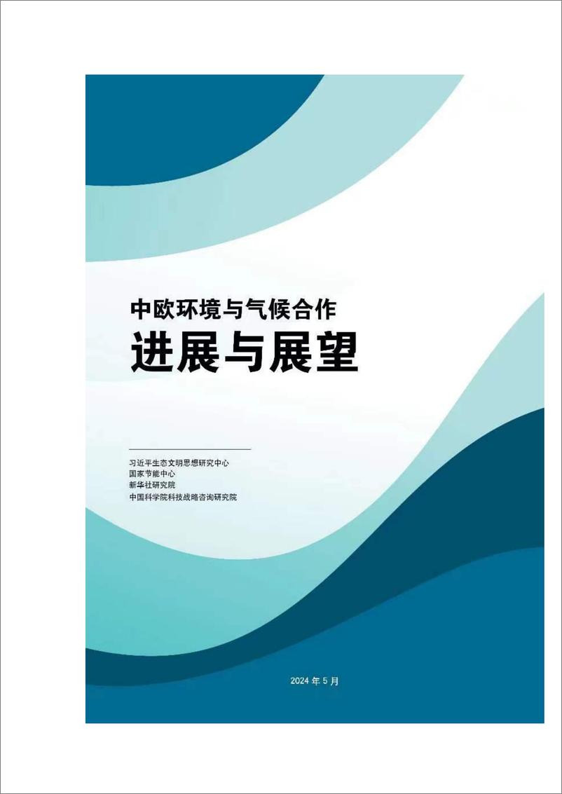 《2024中欧环境与气候合作：进展与展望报告-新华社研究院》 - 第1页预览图