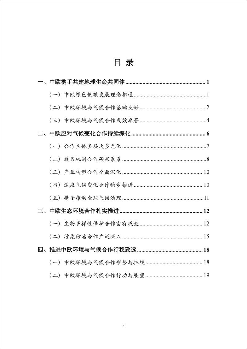 《2024中欧环境与气候合作：进展与展望报告-新华社研究院》 - 第4页预览图