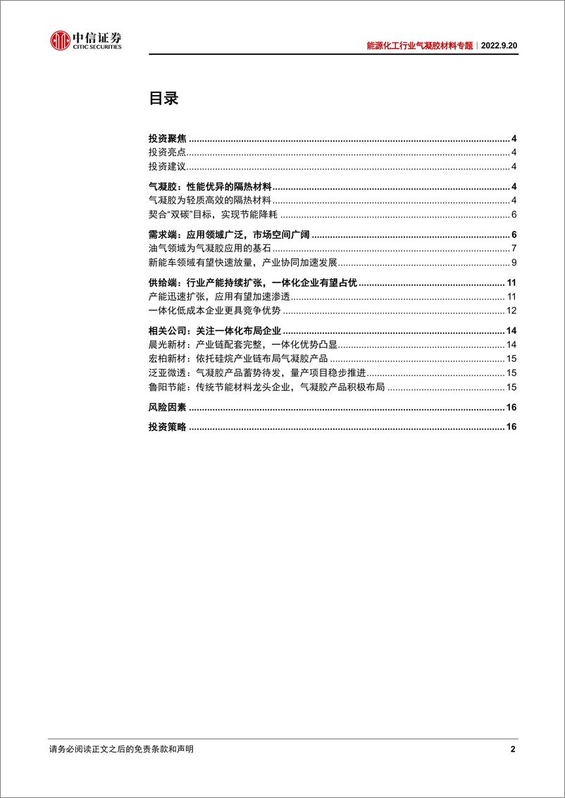 《能源化工行业气凝胶材料专题：高效隔热材料，车用产品有望迅速放量-20220920-中信证券-19页》 - 第3页预览图