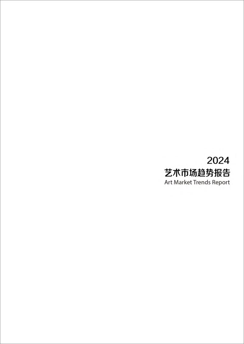 《2024艺术市场趋势报告-中央美术学院&清华五道口》 - 第5页预览图