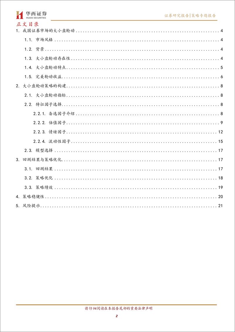 《上证50和中证500大小盘轮动策略-20221219-华西证券-23页》 - 第3页预览图