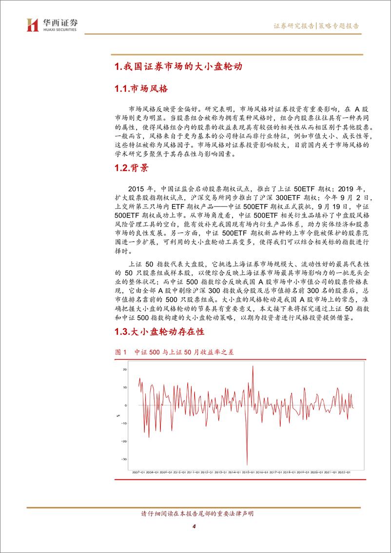 《上证50和中证500大小盘轮动策略-20221219-华西证券-23页》 - 第5页预览图