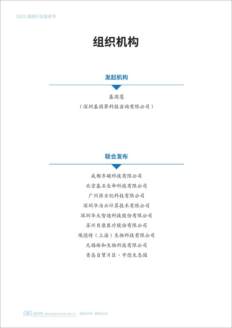 《基因慧-2022基因行业蓝皮书-2022.09-268页-WN9》 - 第5页预览图