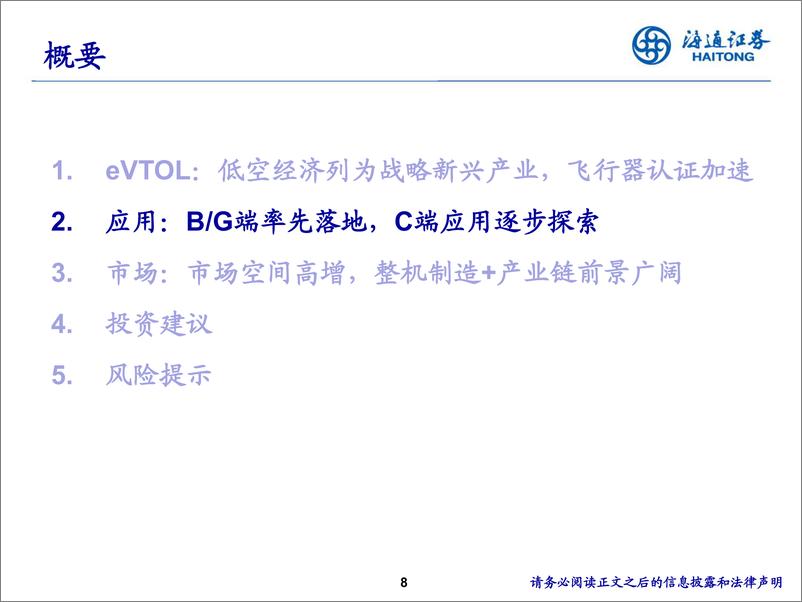 《电力设备新能源行业：eVTOL-万亿低空经济核心载体-240412-海通证券-27页》 - 第8页预览图