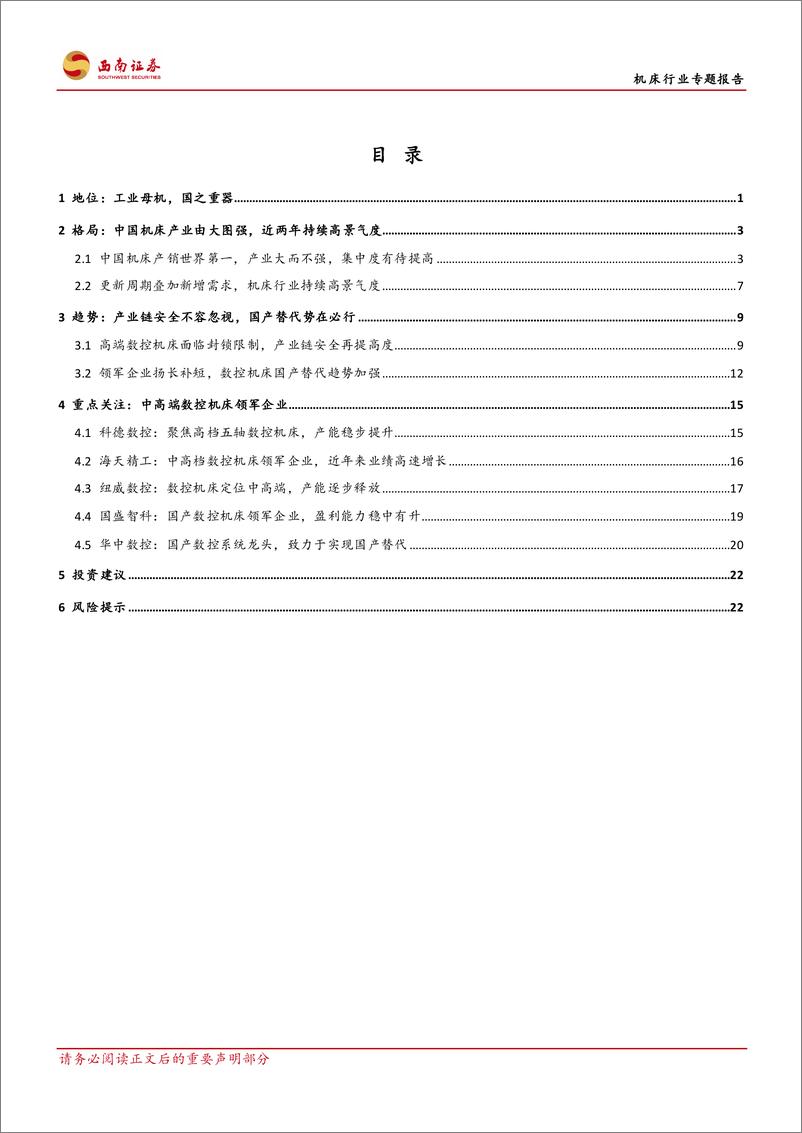 《机床行业专题报告：工业母机国之重器，国产替代势在必行-20221121-西南证券-28页》 - 第3页预览图