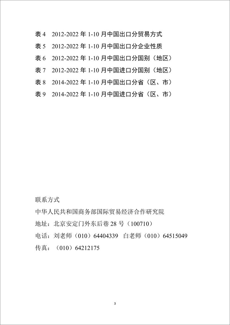 《中国对外贸易形势报告（2022年秋季）-54页》 - 第4页预览图