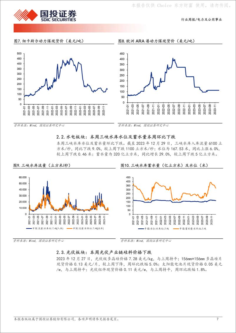 《国投证券-电力及公用事业行业周报：湖南省首座超充站投运，获华为液冷超充技术加持》 - 第7页预览图