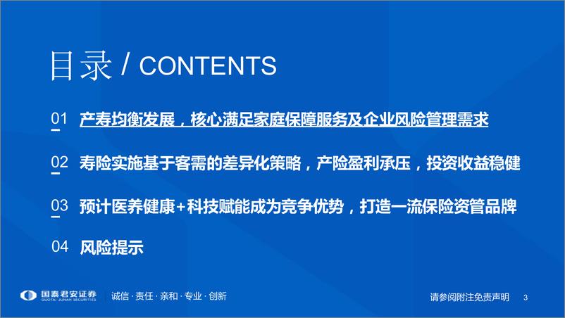 《非银行业阳光保险招股书速览：保险上市第十股，产品到服务先试者-20220613-国泰君安-35页》 - 第4页预览图