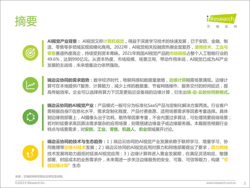 《艾瑞咨询：2022年端边云协同的AI视觉产业研究报告-42页》 - 第3页预览图