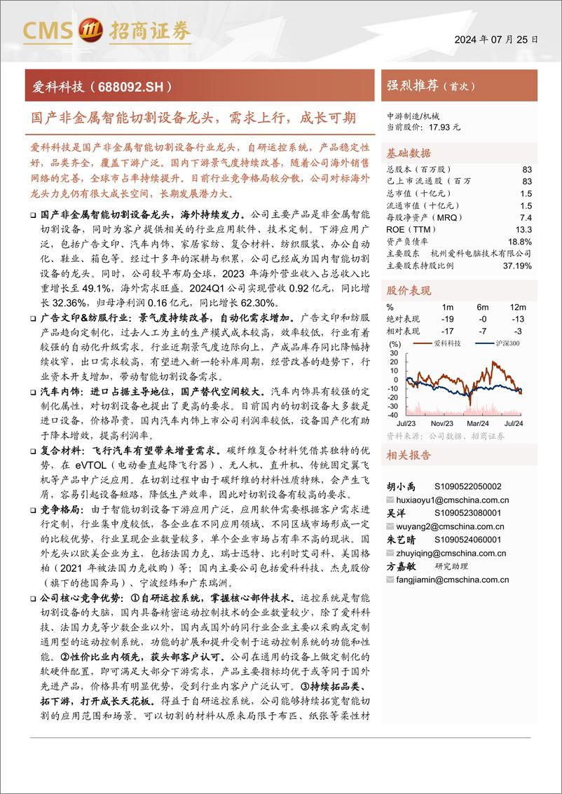 《爱科科技(688092)国产非金属智能切割设备龙头，需求上行，成长可期-240725-招商证券-27页》 - 第1页预览图