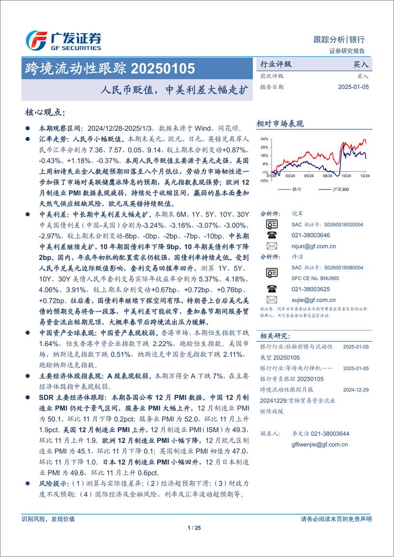 《银行业跨境流动性跟踪：人民币贬值，中美利差大幅走扩-250105-广发证券-25页》 - 第1页预览图