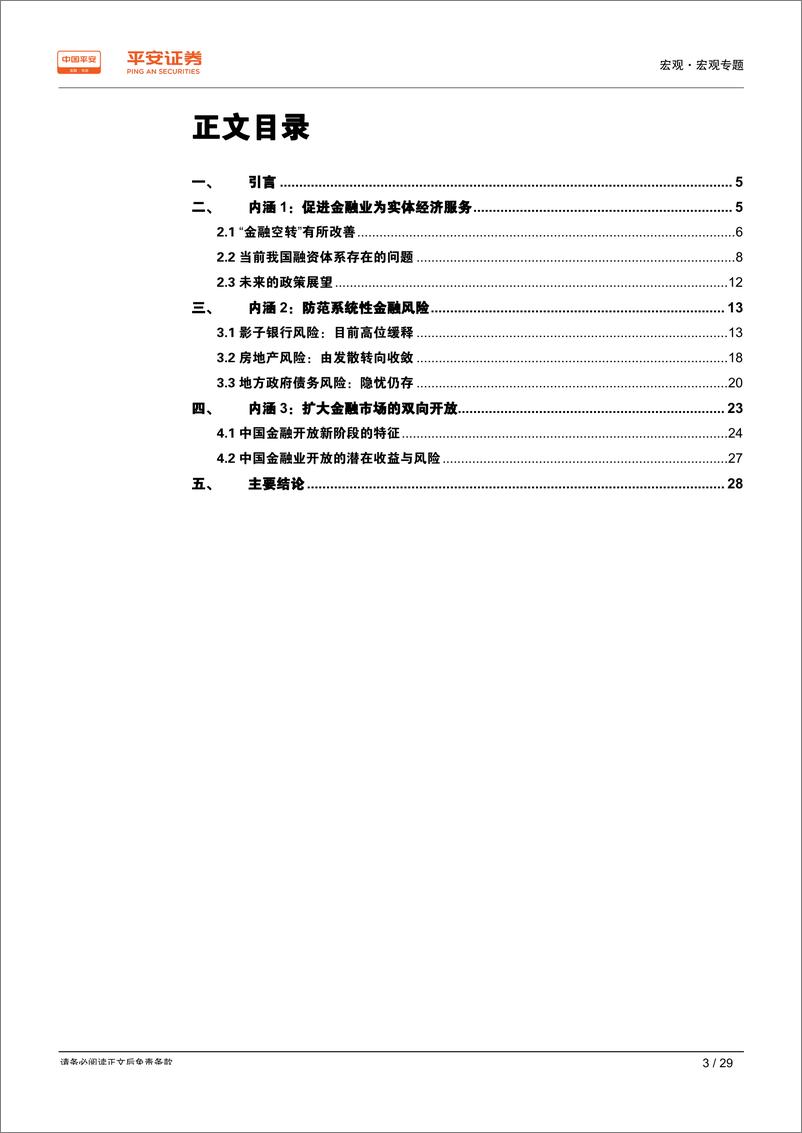 《宏观专题：理解金融供给侧结构性改革的三大内涵-20190427-平安证券-29页》 - 第4页预览图