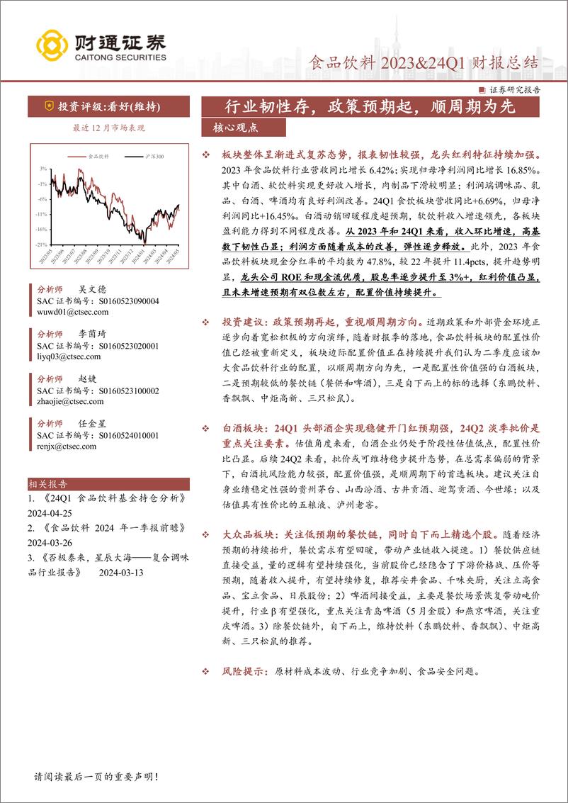 《食品饮料行业2023%2624Q1财报总结：行业韧性存，政策预期起，顺周期为先-240511-财通证券-41页》 - 第1页预览图