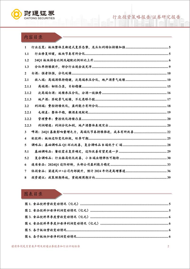 《食品饮料行业2023%2624Q1财报总结：行业韧性存，政策预期起，顺周期为先-240511-财通证券-41页》 - 第2页预览图