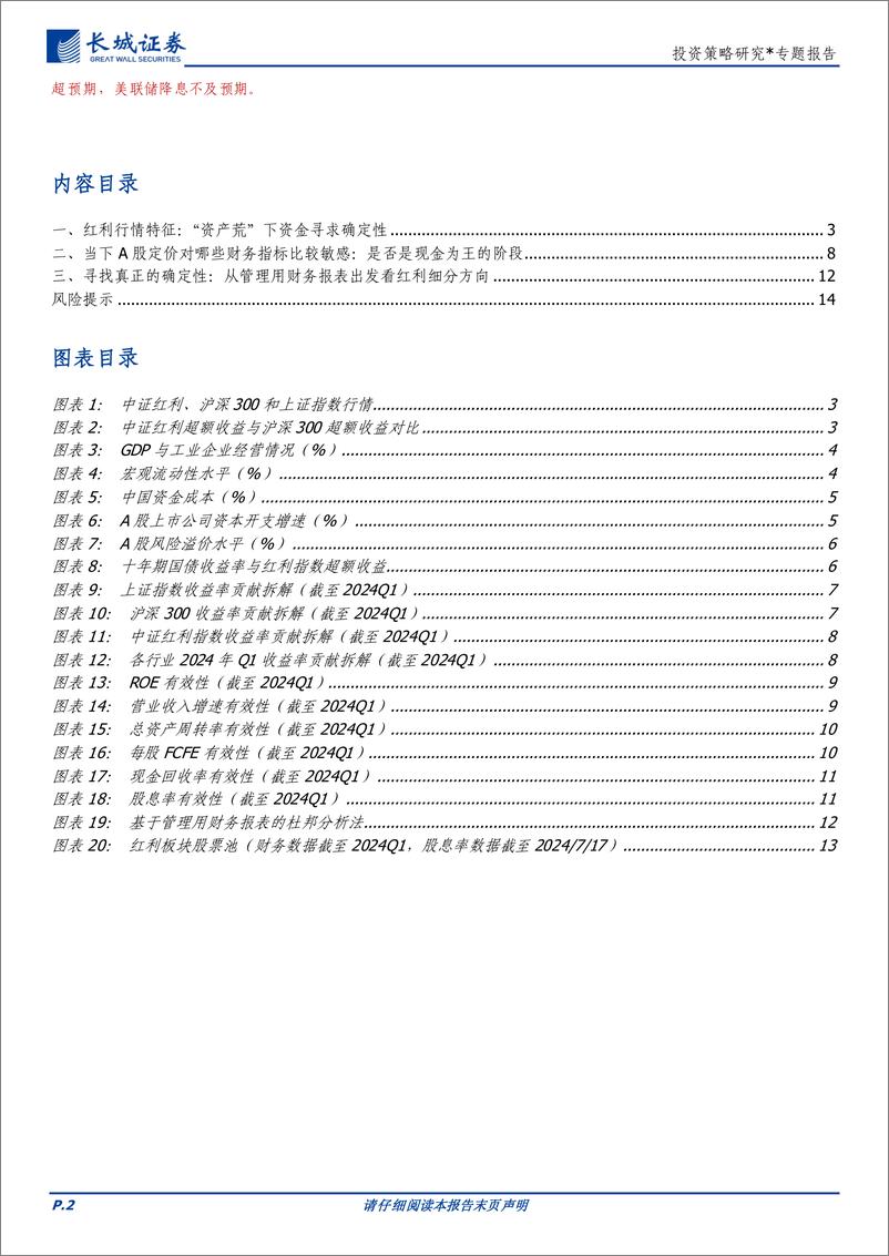 《投资策略研究：从财务分析角度审视红利配置价值-240717-长城证券-15页》 - 第2页预览图