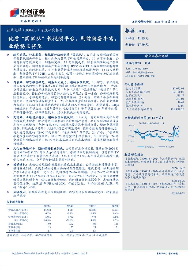 《芒果超媒(300413)深度研究报告：优质“国家队”长视频平台，剧综储备丰富，业绩拐点将至-241115-华创证券-23页》 - 第1页预览图