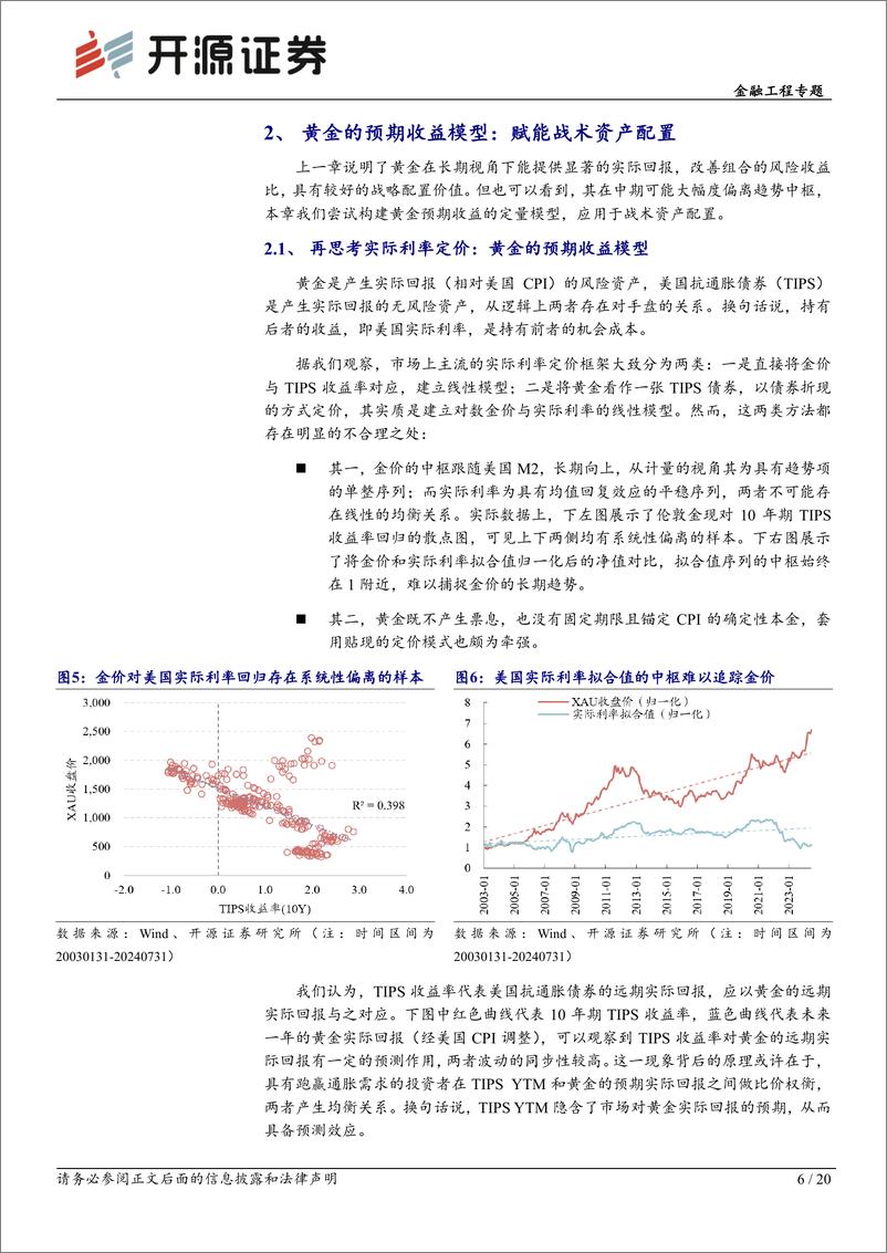 《大类资产配置研究系列(10)：黄金的预期收益框架与COT择时因子-240818-开源证券-20页》 - 第6页预览图