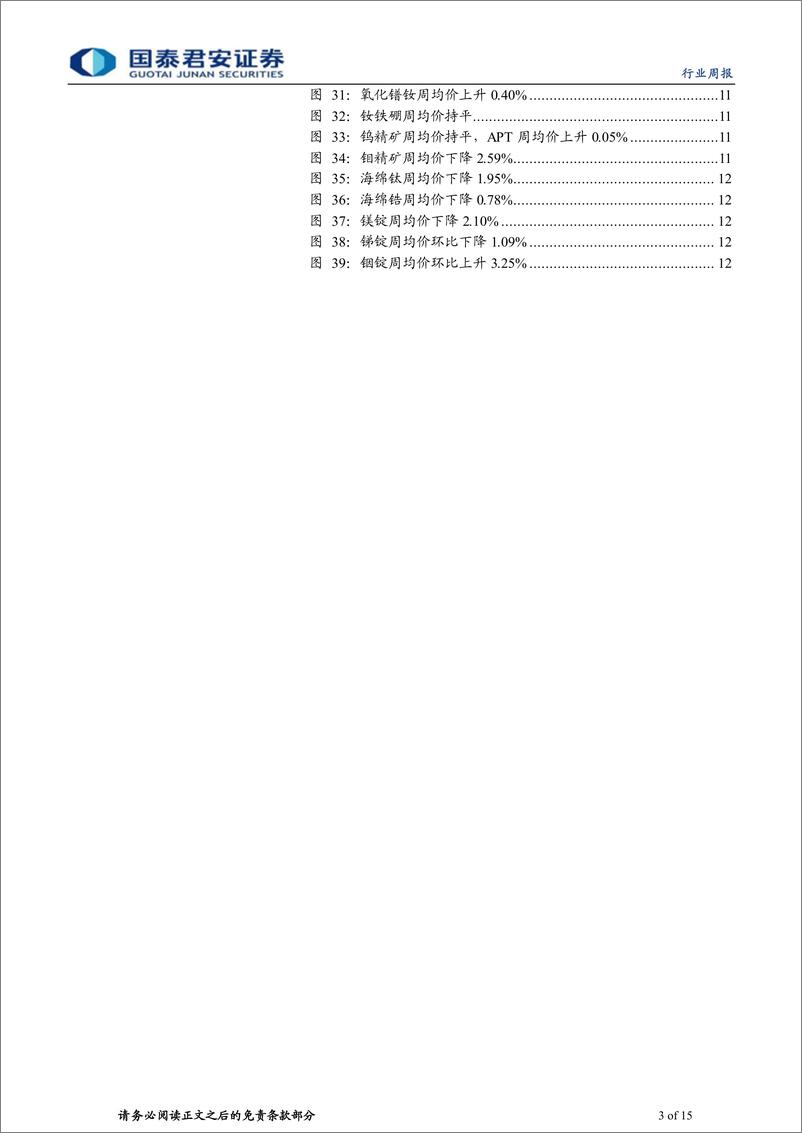 《钴锂行业更新：政策护航，需求热度有望持续-20230617-国泰君安-15页》 - 第4页预览图